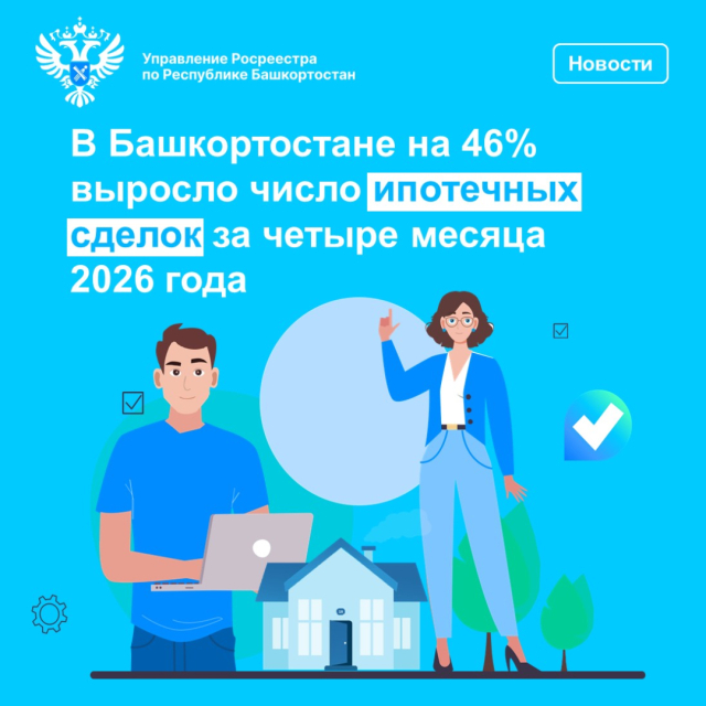 В Башкортостане на 46% выросло число ипотечных сделок за четыре месяца 2026 года