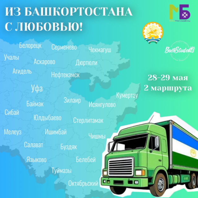 Из Башкортостана с любовью: жители г. Кумертау смогут передать московским студентам необходимые вещи