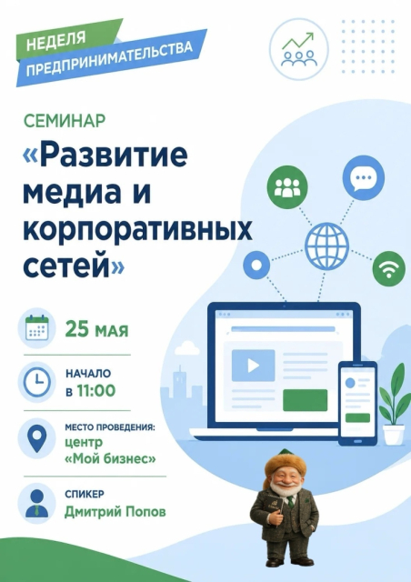 В первый день Недели предпринимательства в г. Кумертау пройдет семинар «Развитие медиа и корпоративных сетей»
