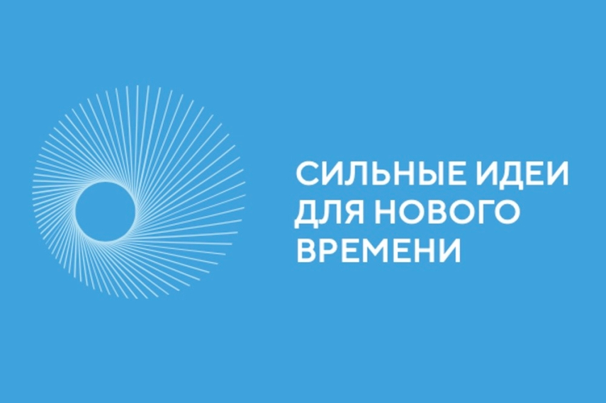 Форум «Сильные идеи для нового времени» и конкурс брендов «Знай наших»