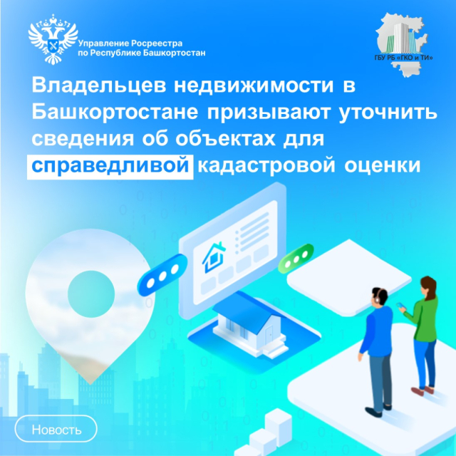 Владельцев недвижимости в Башкортостане призывают уточнить сведения об объектах для справедливой кадастровой оценки