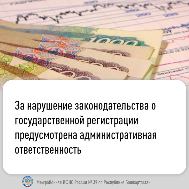 За нарушение законодательства о государственной регистрации предусмотрена административная ответственность