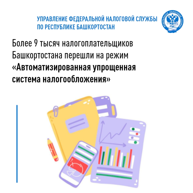 Более 9 тысяч налогоплательщиков Башкортостана перешли на режим "Автоматизированная упрощенная система налогообложения"