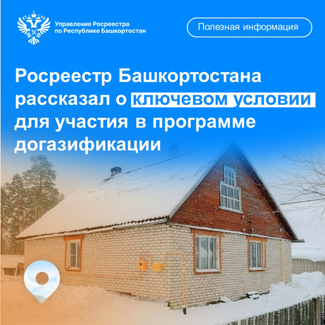Росреестр Башкортостана рассказал о ключевом условии для участия в программе догазификации