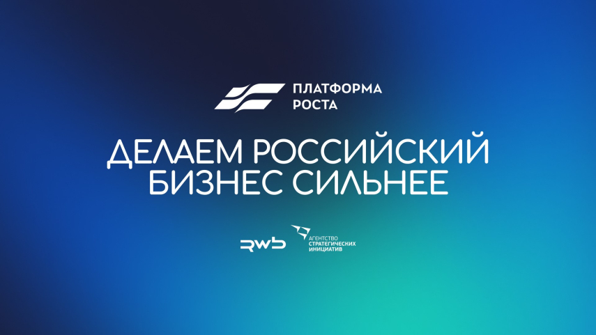 Башкортостан подключён к «Платформе Роста»!
