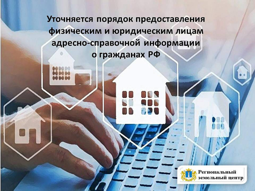 Уточнен порядок предоставления физическим и юридическим лицам адресно-справочной информации о гражданах Российской Федерации