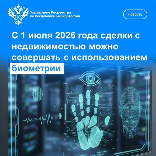 С 1 июля 2026 года сделки с недвижимостью можно совершать с использованием биометрии