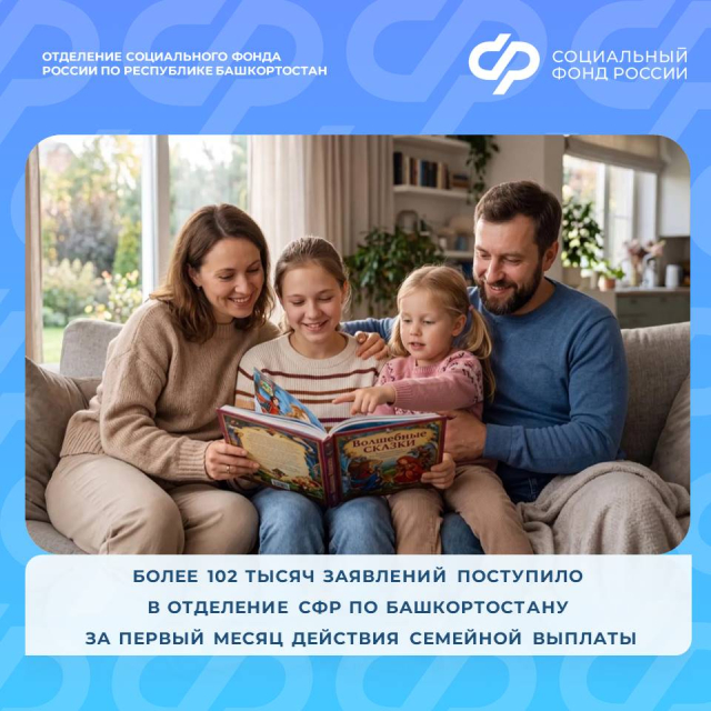 Более 102 тысяч заявлений поступило в Отделение СФР   по Башкортостану за первый месяц действия семейной выплаты