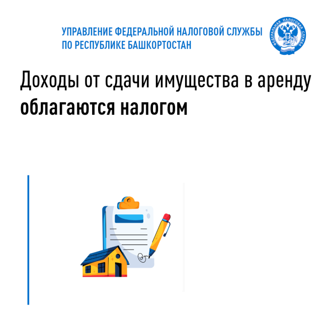 Доходы от сдачи имущества в аренду облагаются налогом