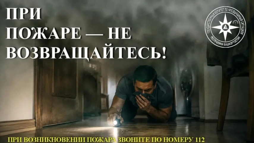 Внимание! При пожаре — не возвращайтесь!