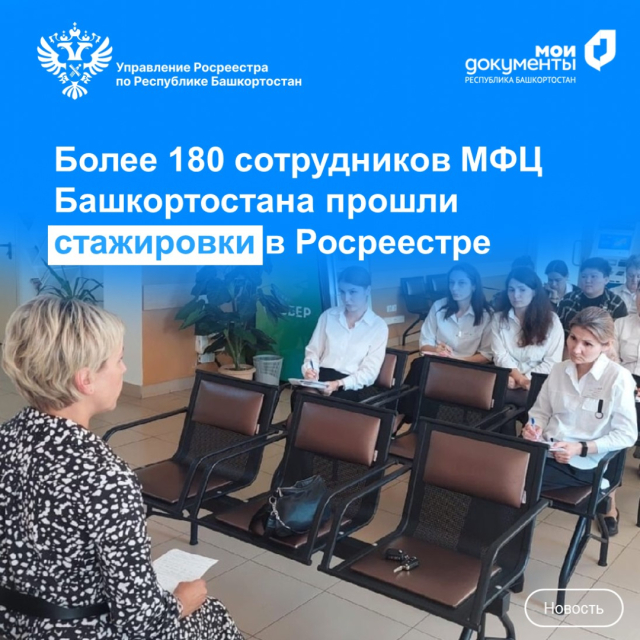 Более 180 сотрудников МФЦ Башкортостана прошли стажировки в Росреестре 