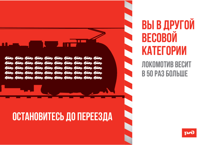 Железная дорога — зона повышенной опасности!