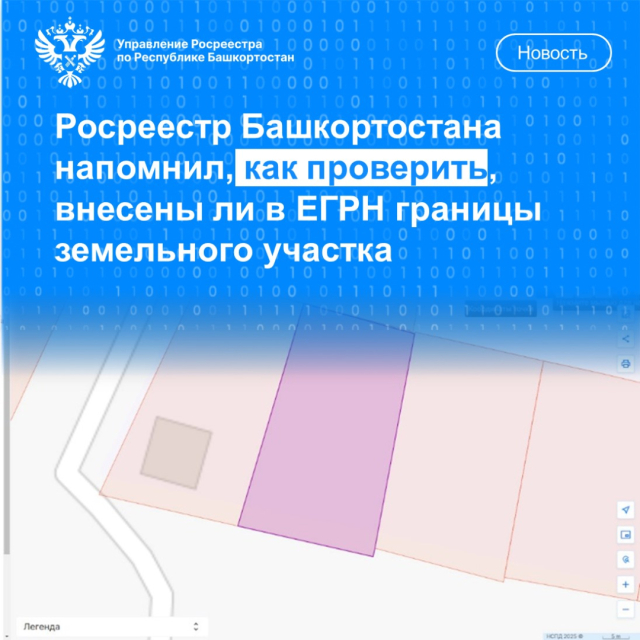 Росреестр Башкортостана напоминает, как проверить, внесены ли в ЕГРН границы земельного участка