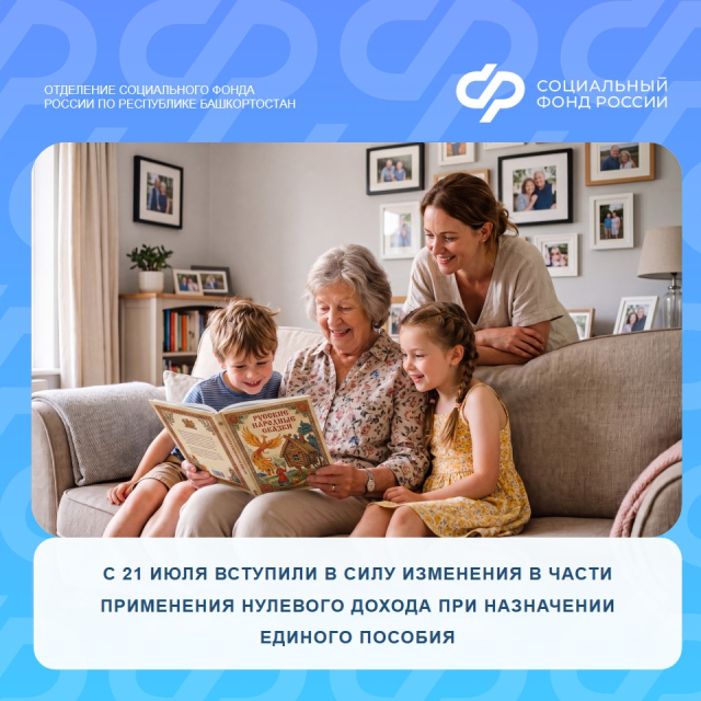 С 21 июля 2026 года вступили в силу изменения в части применения нулевого дохода при назначении единого пособия
