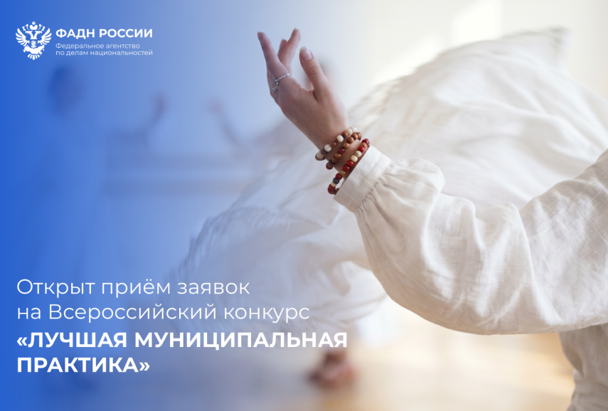 Открыт прием заявок на Всероссийский конкурс «Лучшая муниципальная практика»