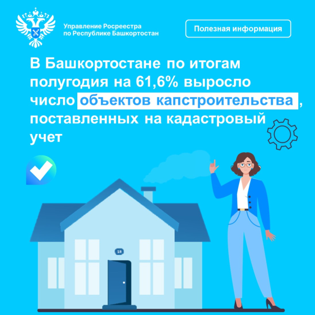 В Башкортостане по итогам полугодия на 61,6% выросло число объектов капстроительства, поставленных на кадастровый учет