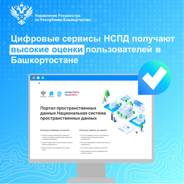Цифровые сервисы НСПД получают высокие оценки пользователей в Башкортостане