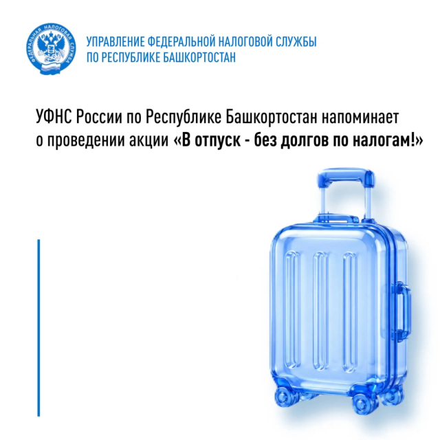 УФНС России по РБ напоминает о проведении акции «В отпуск - без долгов по налогам!»