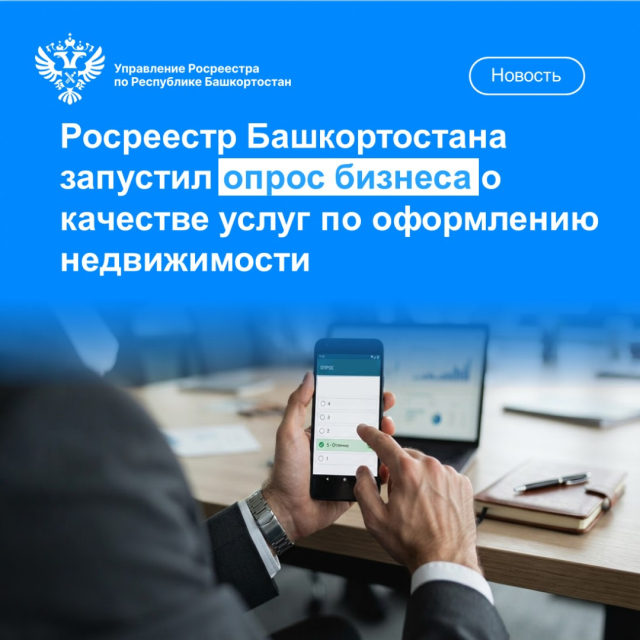 Росреестр Башкортостана запустил опрос бизнеса о качестве услуг по оформлению недвижимости