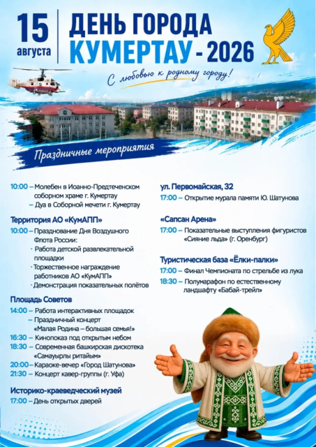 Обновлённая афиша ко Дню города Кумертау!