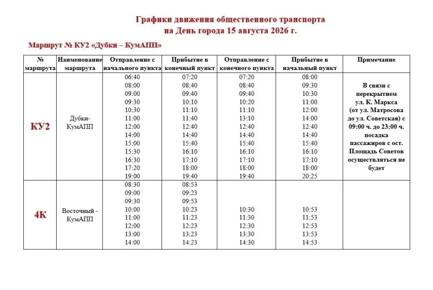 График движения общественного транспорта в День города 15 августа