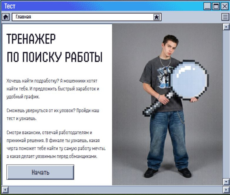 Вакансия мечты или ловушка? Подскажет виртуальный тренажер  