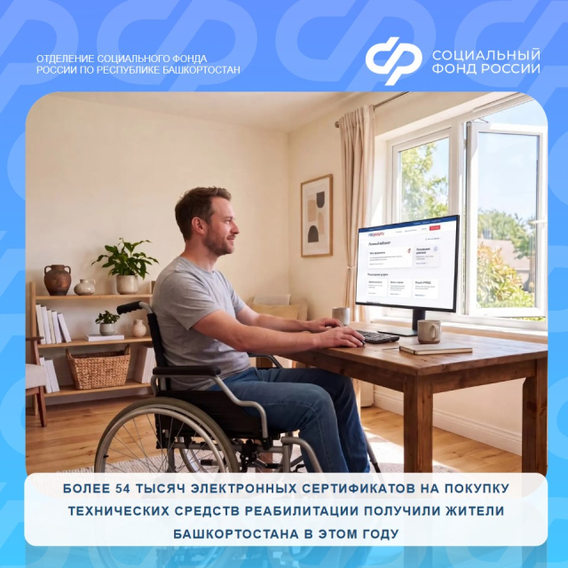 Более 54 тысяч электронных сертификатов на покупку технических средств реабилитации получили жители Башкортостана в этом году