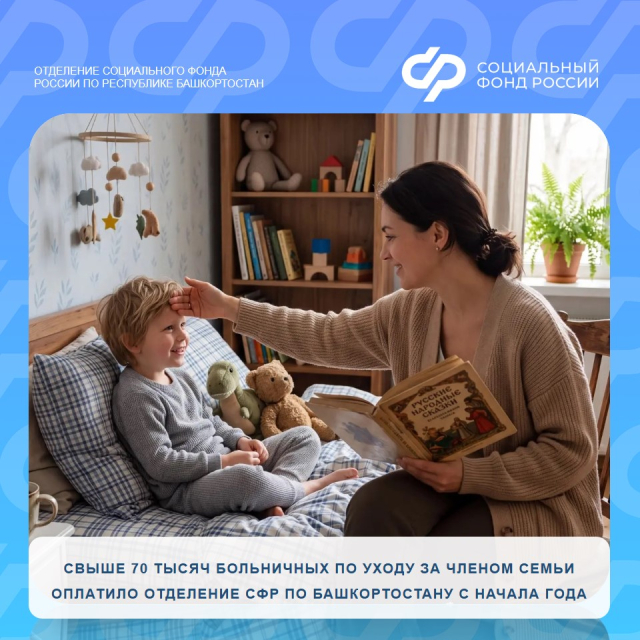 70 тысяч больничных по уходу за больным членом семьи оплатило Отделение СФР по Башкортостану жителям республики с начала года