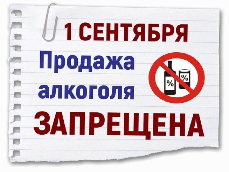 ЗАПРЕТ ПРОДАЖИ АЛКОГОЛЯ