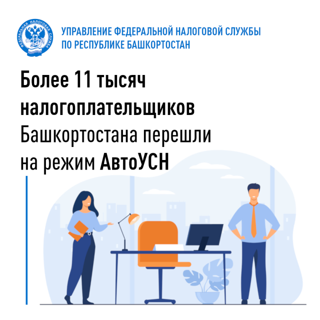 Более 11 тысяч налогоплательщиков Башкортостана перешли на режим АвтоУСН
