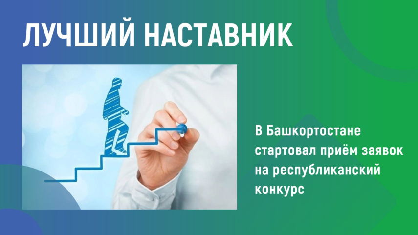   Республиканский конкурс «Лучший наставник» — покажи ценность своего опыта!