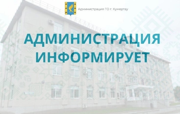 Проведение в электронной форме аукциона по продаже муниципального имущества городского округа город Кумертау Республики Башкортостан