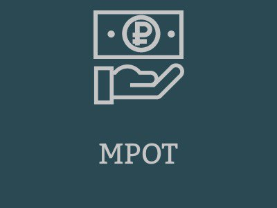 Белая зарплата и МРОТ: почему это важно для каждого?