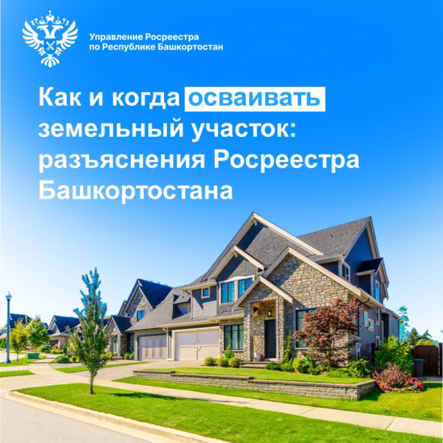 Как и когда осваивать земельный участок: разъяснения Росреестра Башкортостана