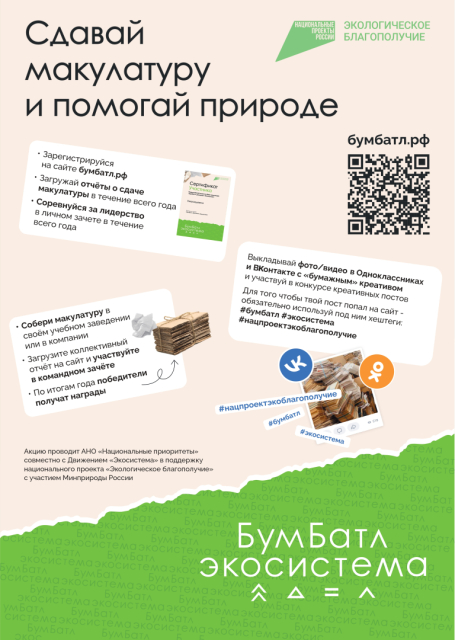 Продолжается Всероссийская акция по сбору макулатуры «БумБатл».