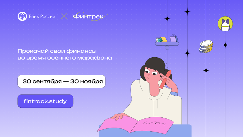 Студентов Башкортостана приглашают на очередной «Финтрек».