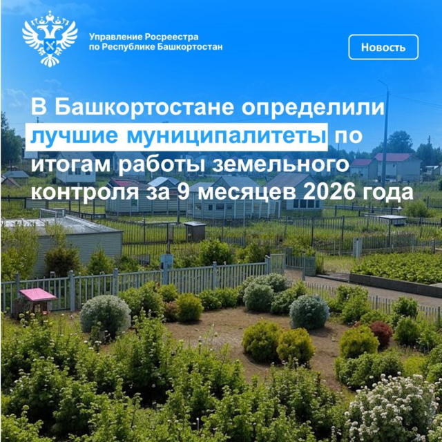В Башкортостане определили лучшие муниципалитеты по итогам работы земельного контроля за 9 месяцев 2026 года