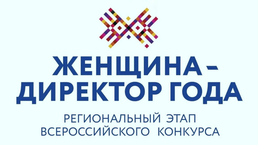Всероссийский конкурс "Женщина - директор года - 2026"
