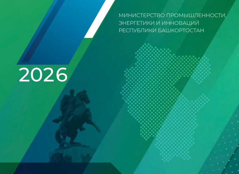 Министерство промышленности, энергетики и инноваций Республики Башкортостан представляет каталог промышленной продукции, производимой предприятиями, расположенными на территории республики в 2026 году.