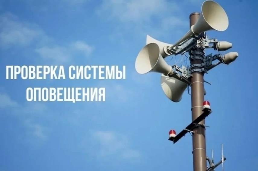  ️Уважаемые горожане! Внимание! Проверка системы оповещения