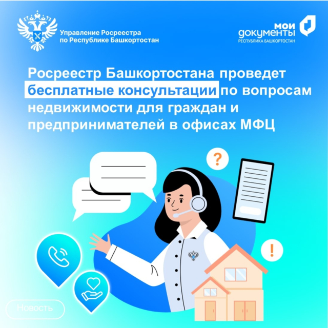 В Башкортостане специалисты Росреестра 6 октября проведут консультации для граждан и предпринимателей в офисах МФЦ