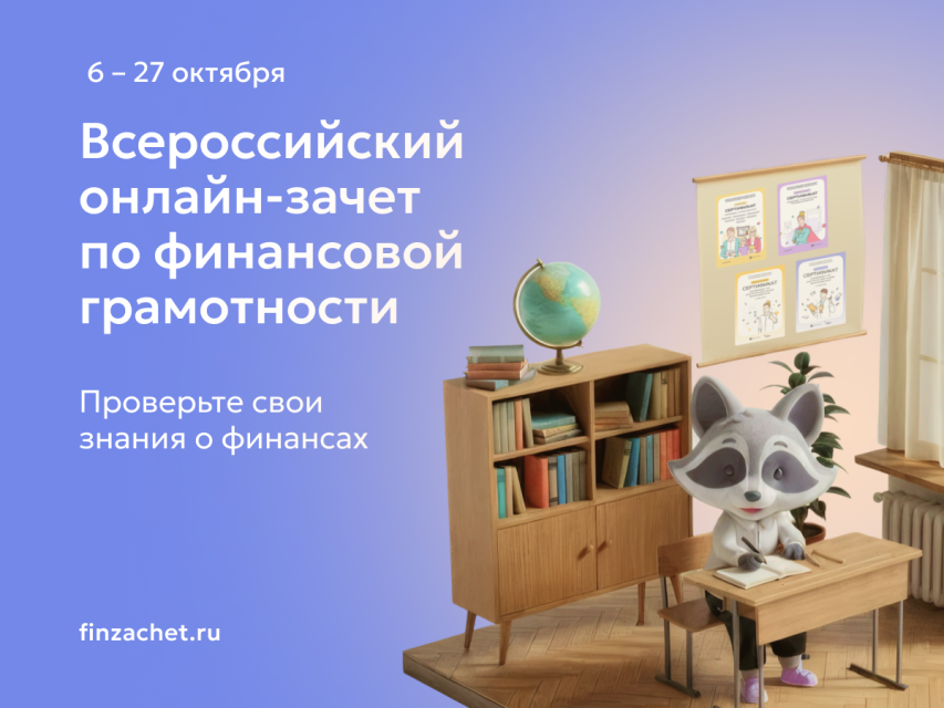 С 6 по 27 октября пройдет всероссийский онлайн-зачет по финансовой грамотности Банка России. Проверить свои знания в области финансов сможет любой желающий – индивидуально или в составе семейной команды.