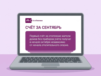 Тепло дали с октября, а платим с сентября. Почему? Отвечаем!
