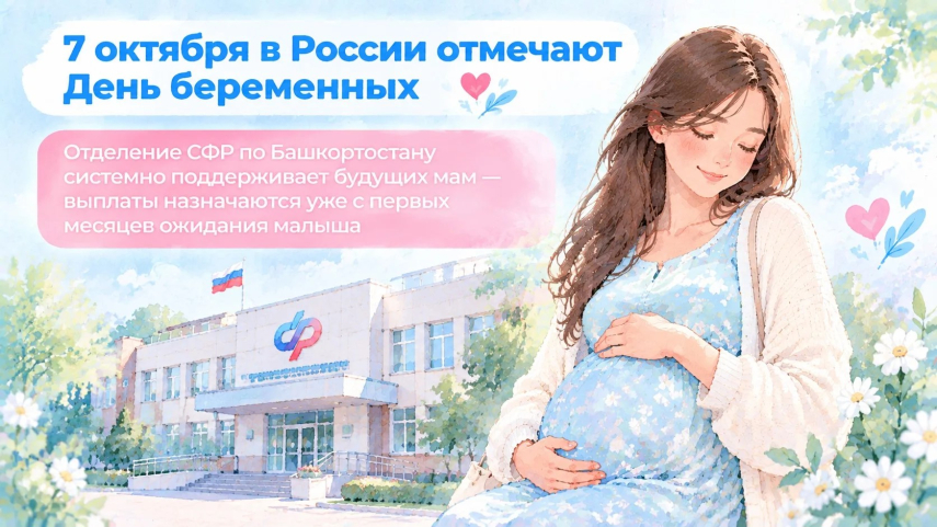 Свыше 3,4 млрд рублей направило Отделение СФР по Башкортостану на поддержку беременных женщин с начала года