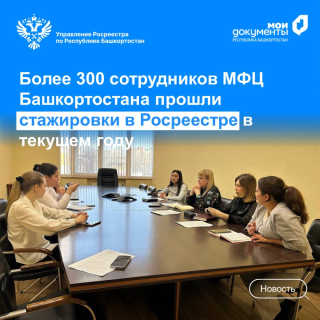 Более 300 сотрудников МФЦ Башкортостана прошли стажировки в Росреестре в текущем году