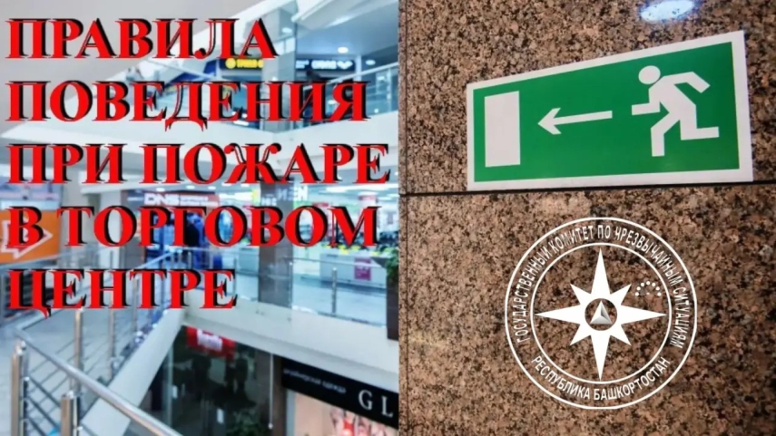 15 ПРАВИЛ ПОВЕДЕНИЯ ПРИ ПОЖАРЕ В ТОРГОВОМ ЦЕНТРЕ