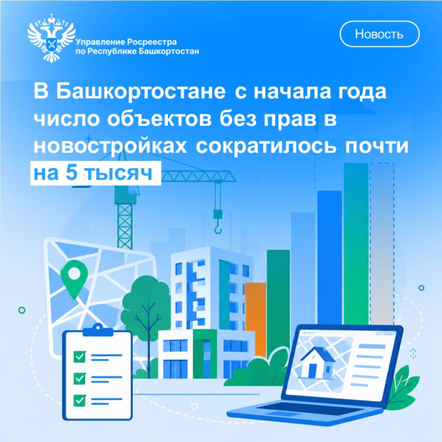 В Башкортостане с начала года число объектов без прав в новостройках сократилось почти на 5 тысяч