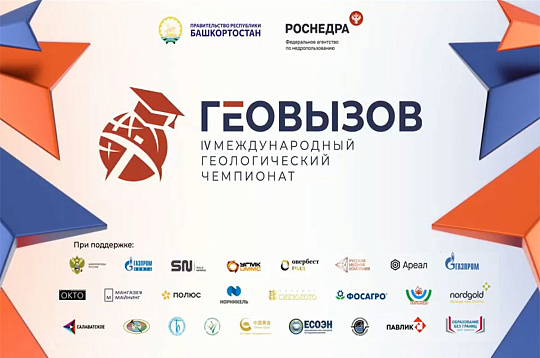 Чемпионат «ГеоВызов» из Башкирии номинирован на национальную премию
