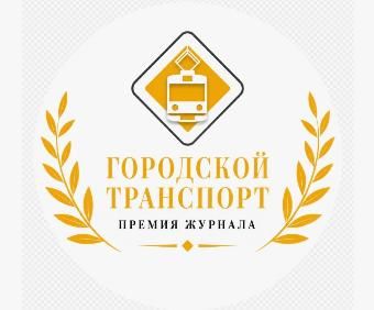 Кумертау представлен на информационно-аналитической платформе Премии журнала «Городской транспорт»