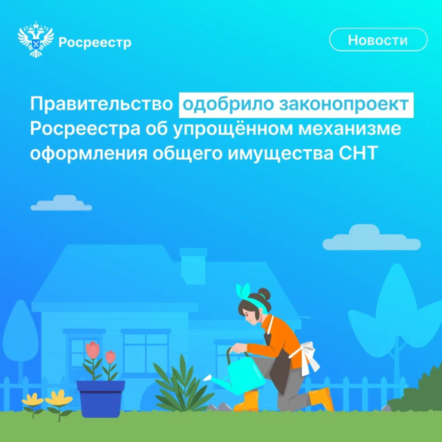 Правительство РФ одобрило законопроект об упрощенном механизме регистрации имущества СНТ